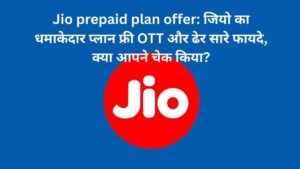 Jio prepaid plan offer: जियो का धमाकेदार प्लान फ्री OTT और ढेर सारे फायदे, क्या आपने चेक किया?