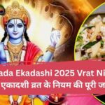 Kamada Ekadashi 2025 Vrat Niyam: कामदा एकादशी व्रत के नियम की पूरी जानकारी