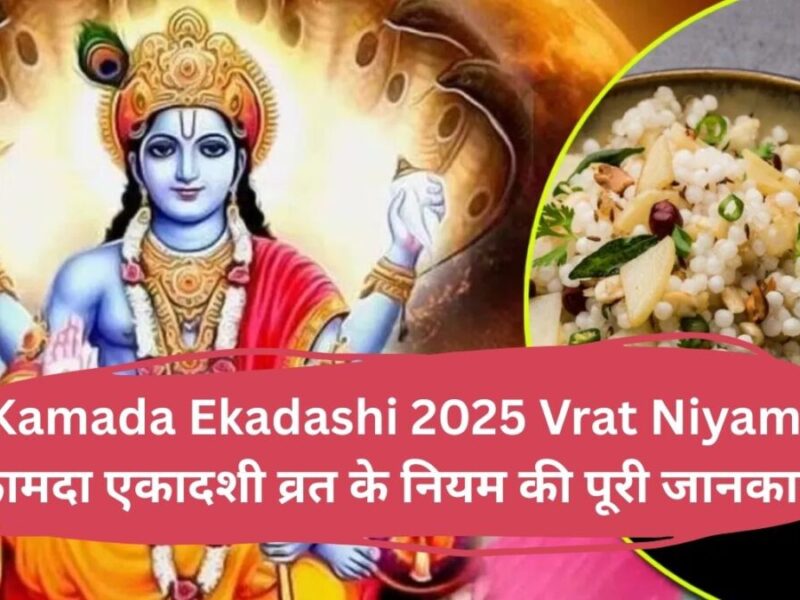Kamada Ekadashi 2025 Vrat Niyam: कामदा एकादशी व्रत के नियम की पूरी जानकारी