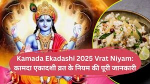 Kamada Ekadashi 2025 Vrat Niyam: कामदा एकादशी व्रत के नियम की पूरी जानकारी
