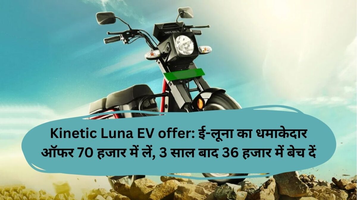 Kinetic Luna EV offer: ई-लूना का धमाकेदार ऑफर 70 हजार में लें, 3 साल बाद 36 हजार में बेच दें