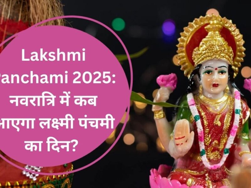 Lakshmi Panchami 2025: नवरात्रि में कब आएगा लक्ष्मी पंचमी का दिन? जानें शुभ मुहूर्त और पूजा का आसान तरीका