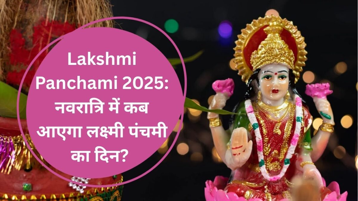 Lakshmi Panchami 2025: नवरात्रि में कब आएगा लक्ष्मी पंचमी का दिन? जानें शुभ मुहूर्त और पूजा का आसान तरीका