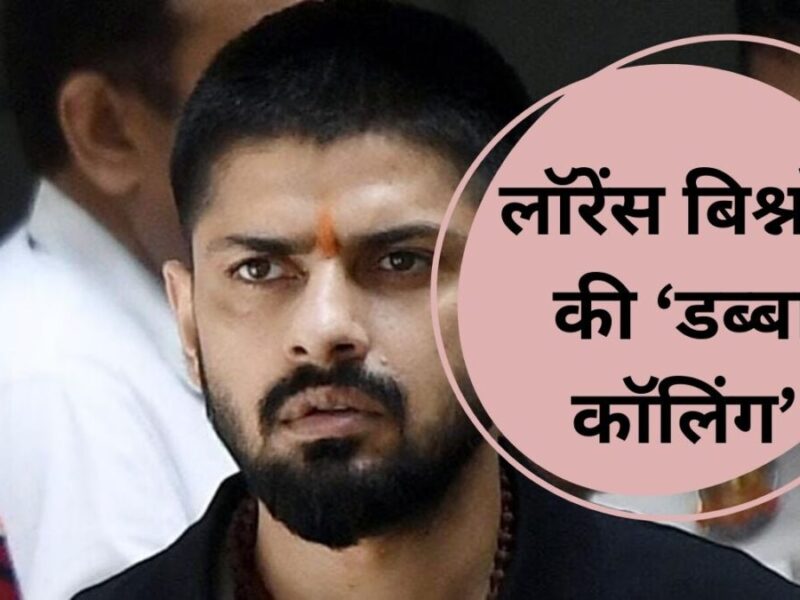 Lawrence Bishnoi Gang Dabba Calling: लॉरेंस बिश्नोई की ‘डब्बा कॉलिंग’ से बिजनेसमैन में क्यों हैं खौफ ?