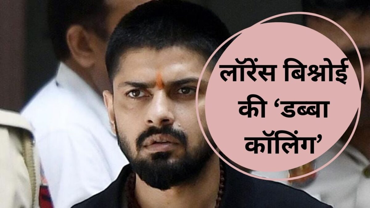 Lawrence Bishnoi Gang Dabba Calling: लॉरेंस बिश्नोई की ‘डब्बा कॉलिंग’ से बिजनेसमैन में क्यों हैं खौफ ?