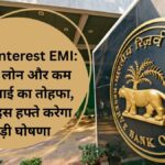 Low interest EMI: सस्ता लोन और कम ईएमआई का तोहफा, RBI इस हफ्ते करेगा बड़ी घोषणा
