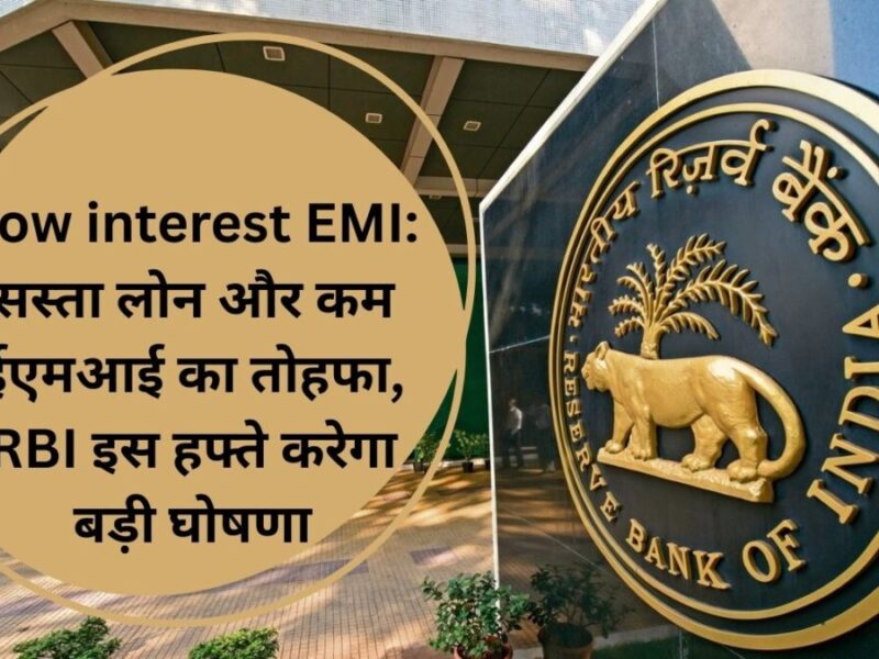 Low interest EMI: सस्ता लोन और कम ईएमआई का तोहफा, RBI इस हफ्ते करेगा बड़ी घोषणा