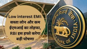 Low interest EMI: सस्ता लोन और कम ईएमआई का तोहफा, RBI इस हफ्ते करेगा बड़ी घोषणा