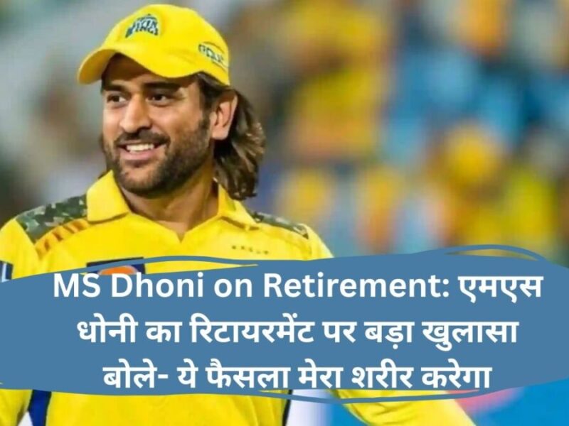 MS Dhoni on Retirement: एमएस धोनी का रिटायरमेंट पर बड़ा खुलासा बोले- ये फैसला मेरा शरीर करेगा