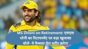 MS Dhoni on Retirement: एमएस धोनी का रिटायरमेंट पर बड़ा खुलासा बोले- ये फैसला मेरा शरीर करेगा