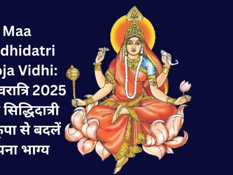 Maa Siddhidatri Pooja Vidhi: चैत्र नवरात्रि 2025 में मां सिद्धिदात्री की कृपा से बदलें अपना भाग्य