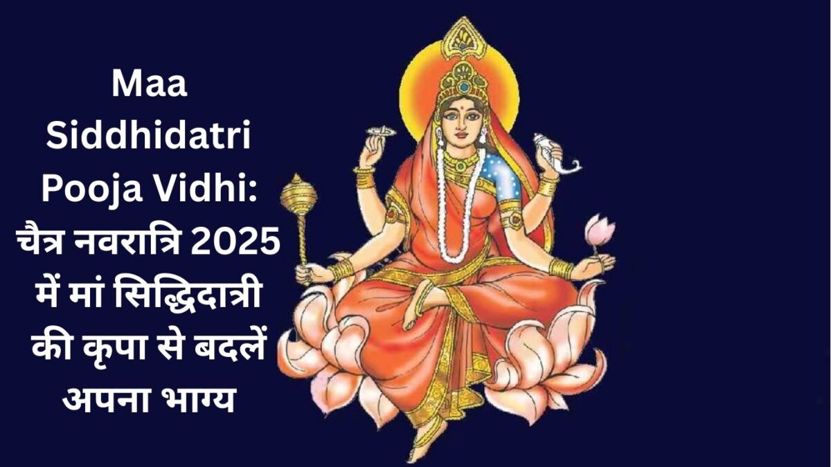 Maa Siddhidatri Pooja Vidhi: चैत्र नवरात्रि 2025 में मां सिद्धिदात्री की कृपा से बदलें अपना भाग्य