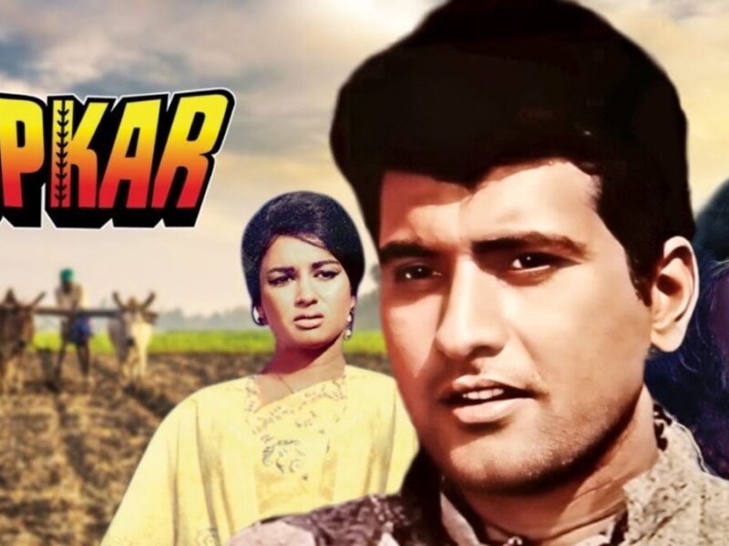 Manoj Kumar और 'उपकार', लाल बहादुर शास्त्री के एक नारे से बनी देशभक्ति की मिसाल