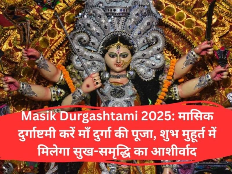 Masik Durgashtami 2025: मासिक दुर्गाष्टमी करें माँ दुर्गा की पूजा, शुभ मुहूर्त में मिलेगा सुख-समृद्धि का आशीर्वाद