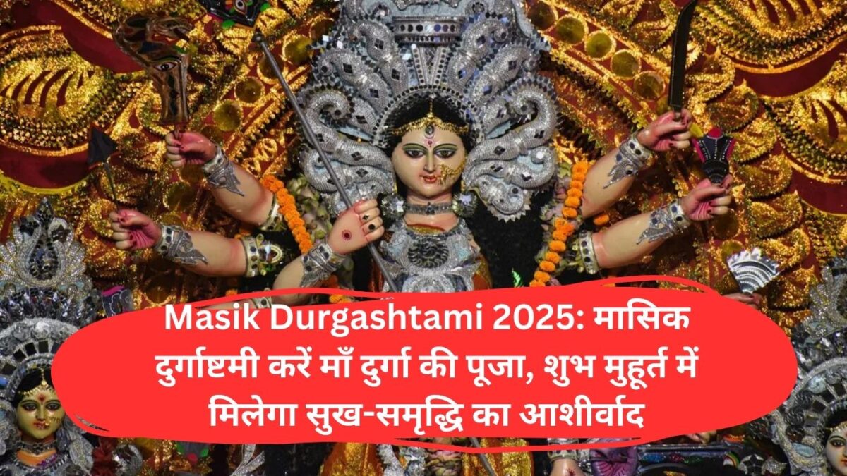 Masik Durgashtami 2025: मासिक दुर्गाष्टमी करें माँ दुर्गा की पूजा, शुभ मुहूर्त में मिलेगा सुख-समृद्धि का आशीर्वाद