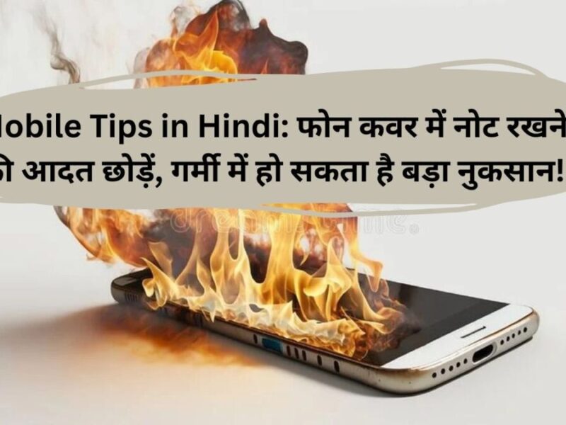Mobile Tips in Hindi: फोन कवर में नोट रखने की आदत छोड़ें, गर्मी में हो सकता है बड़ा नुकसान!