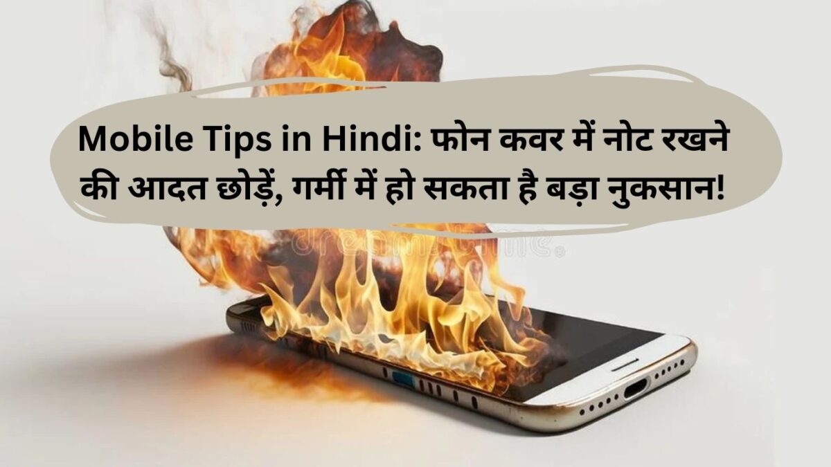 Mobile Tips in Hindi: फोन कवर में नोट रखने की आदत छोड़ें, गर्मी में हो सकता है बड़ा नुकसान!