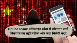 Online scam: ऑनलाइन स्कैम से परेशान? जानें शिकायत का सही तरीका और कहां मिलेगी मदद