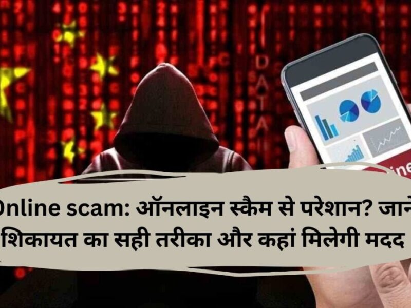 Online scam: ऑनलाइन स्कैम से परेशान? जानें शिकायत का सही तरीका और कहां मिलेगी मदद