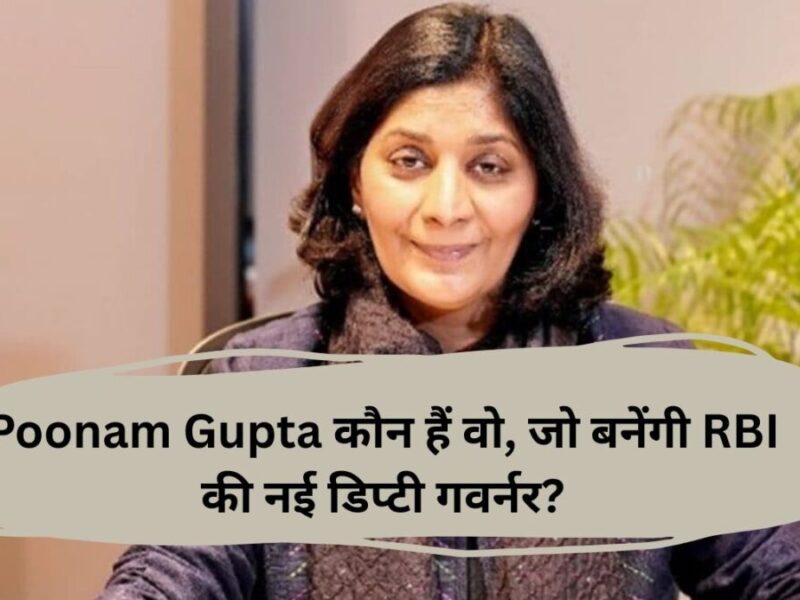 Poonam Gupta कौन हैं वो, जो बनेंगी RBI की नई डिप्टी गवर्नर?
