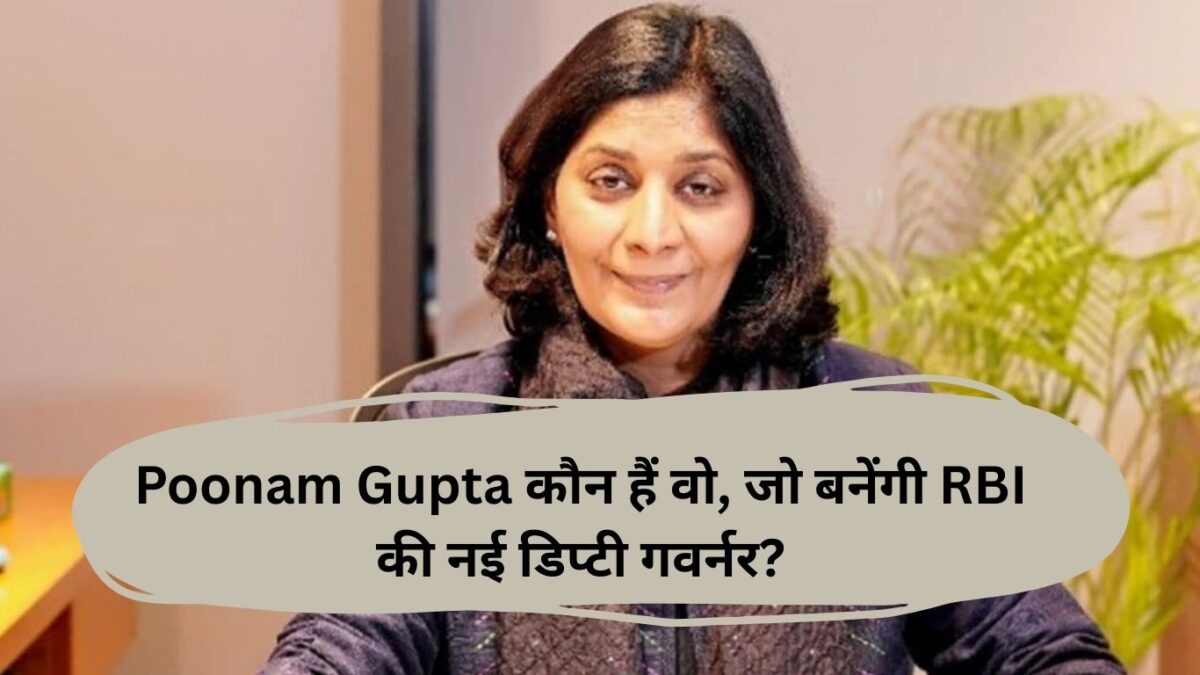 Poonam Gupta कौन हैं वो, जो बनेंगी RBI की नई डिप्टी गवर्नर?