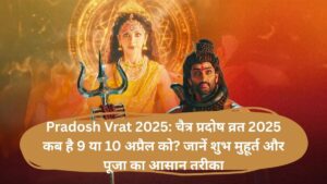 Pradosh Vrat 2025: चैत्र प्रदोष व्रत 2025 कब है 9 या 10 अप्रैल को? जानें शुभ मुहूर्त और पूजा का आसान तरीका