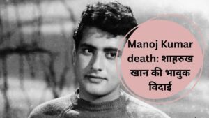 Manoj Kumar death: शाहरुख खान की भावुक विदाई: मनोज कुमार को 'भारत' कहकर दी श्रद्धांजलि