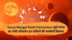 Surya Mangal Rashi Parivartan: सूर्य-मंगल का राशि परिवर्तन इन राशियों की चमकेगी किस्मत