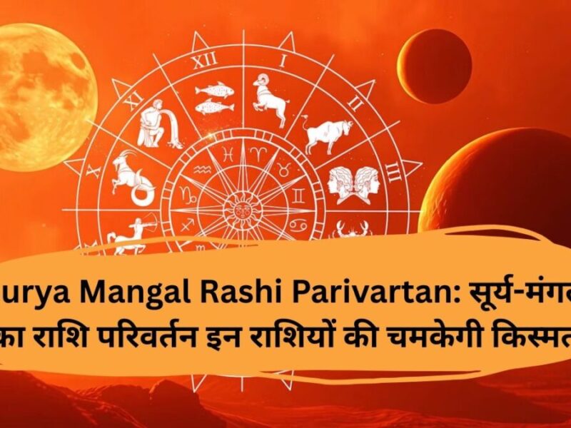 Surya Mangal Rashi Parivartan: सूर्य-मंगल का राशि परिवर्तन इन राशियों की चमकेगी किस्मत