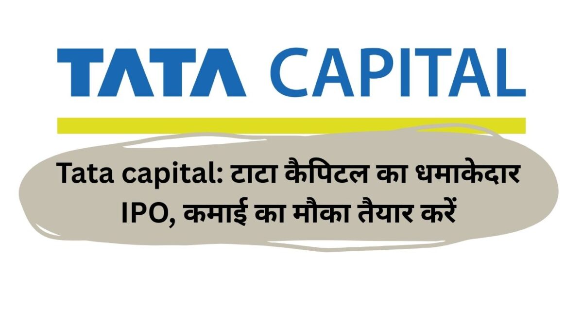 Tata capital: टाटा कैपिटल का धमाकेदार IPO, कमाई का मौका तैयार करें