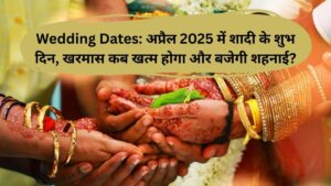 Wedding Dates: अप्रैल 2025 में शादी के शुभ दिन, खरमास कब खत्म होगा और बजेगी शहनाई?