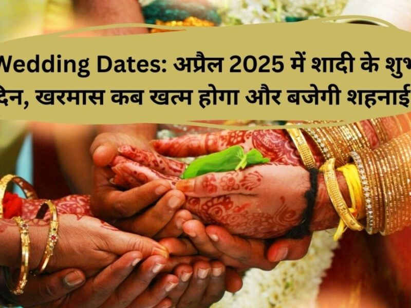 Wedding Dates: अप्रैल 2025 में शादी के शुभ दिन, खरमास कब खत्म होगा और बजेगी शहनाई?