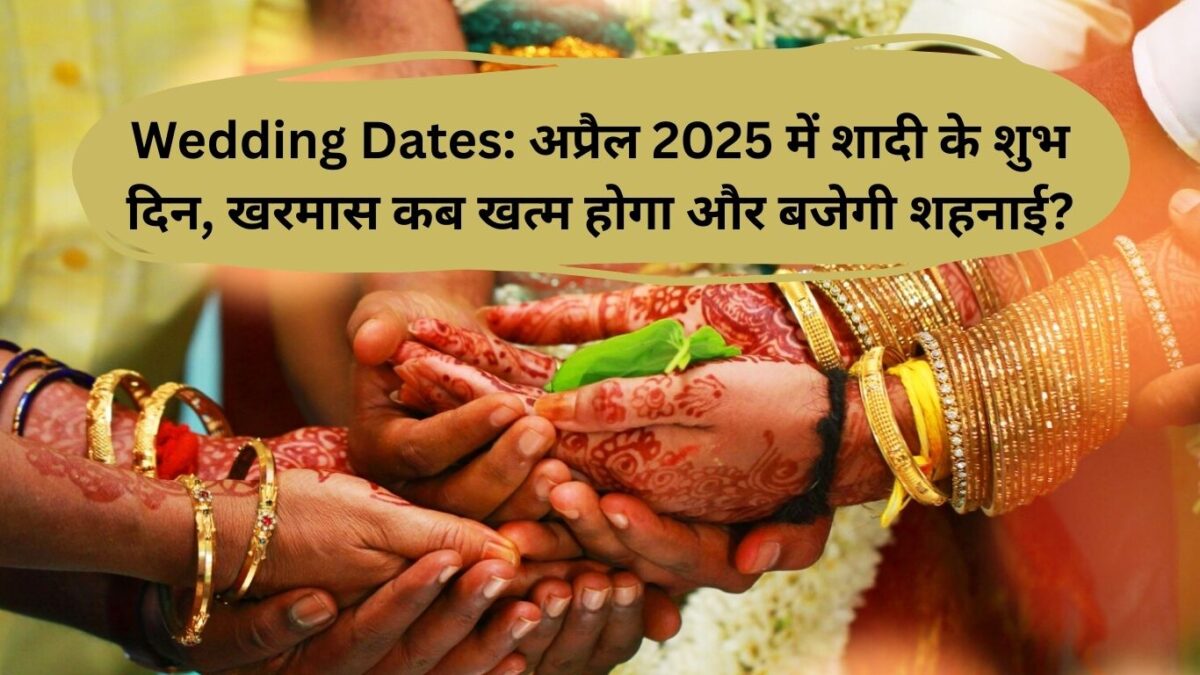 Wedding Dates: अप्रैल 2025 में शादी के शुभ दिन, खरमास कब खत्म होगा और बजेगी शहनाई?