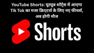 YouTube Shorts: यूट्यूब शॉर्ट्स में आएगा Tik Tok का मजा क्रिएटर्स के लिए नए फीचर्स, अब होगी मौज