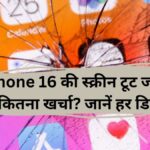 iPhone 16 की स्क्रीन टूट जाए तो कितना खर्चा? जानें हर डिटेल