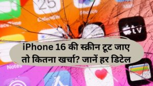 iPhone 16 की स्क्रीन टूट जाए तो कितना खर्चा? जानें हर डिटेल