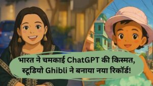 भारत ने चमकाई ChatGPT की किस्मत, स्टूडियो Ghibli ने बनाया नया रिकॉर्ड!