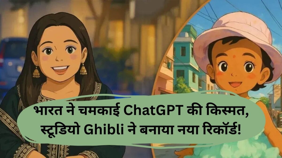 भारत ने चमकाई ChatGPT की किस्मत, स्टूडियो Ghibli ने बनाया नया रिकॉर्ड!